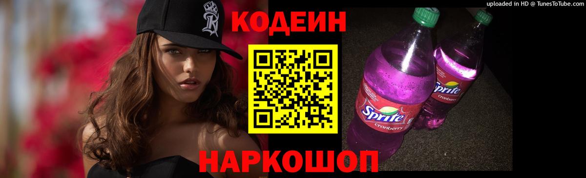 Кодеиновый сироп Lean напиток Lean (лин)  Кодеиновый сироп Lean Purple Drank  Вход с VPN  Донской 