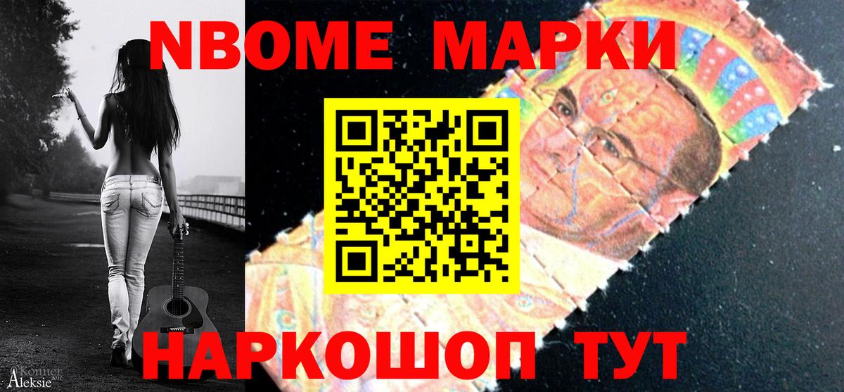 Марки NBOMe 1500мкг Донской